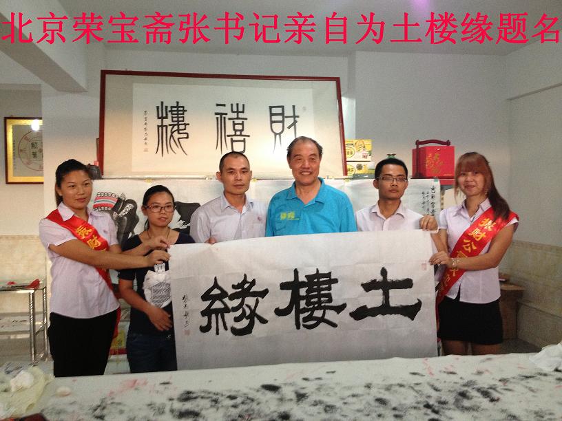 北京荣宝斋张书记亲自为土楼缘题名