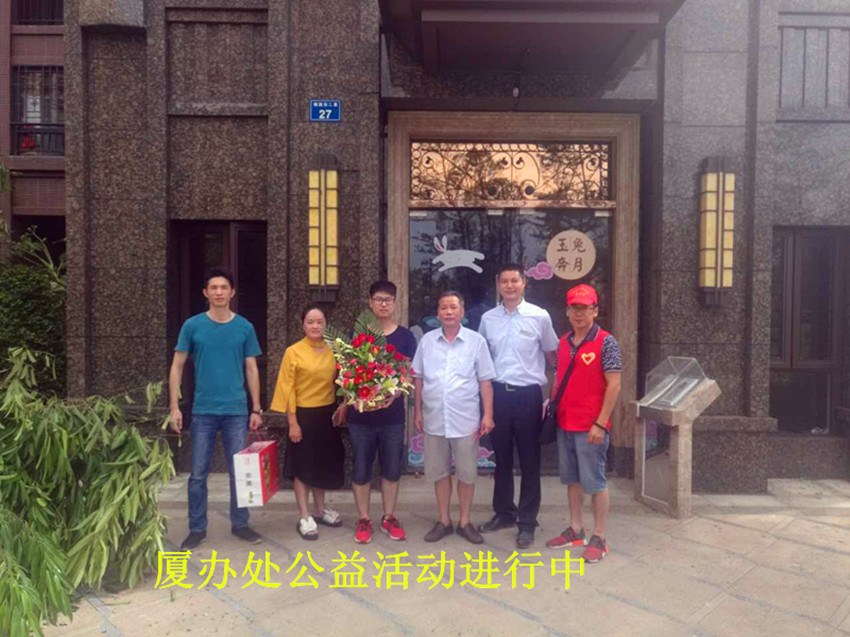 厦办处爱心活动